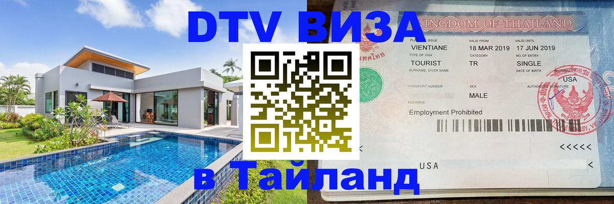 Стоимость и условия DTV визы — оформление в Таиланд под ключ - Скопье  20.11.2025 