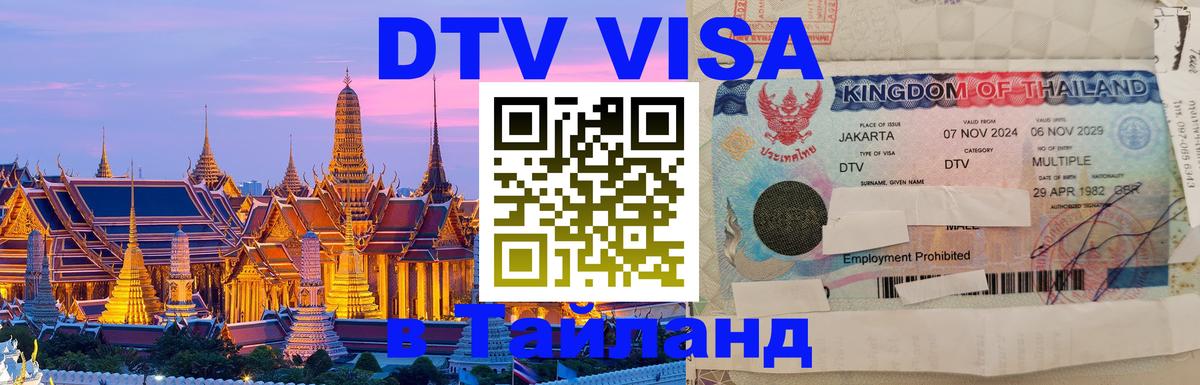 DTV Виза в Тайланд для россиян 